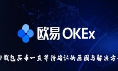 TP钱包买币一直等待确认的原因与解决方案