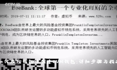 如何在TP钱包中创建EVM钱包:详细步骤与指南