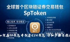 如何在TP钱包中创建EVM钱包：详细步骤与指南