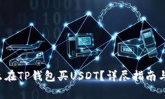 jiaoti怎么在TP钱包买USDT？详尽指南与注意事项