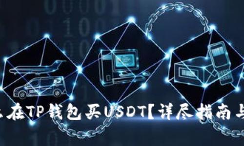 jiaoti怎么在TP钱包买USDT?详尽指南与注意事项