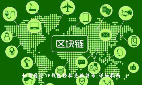 如何通过TP钱包轻松兑换法币:详细指南