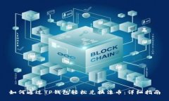 如何通过TP钱包轻松兑换法币：详细指南