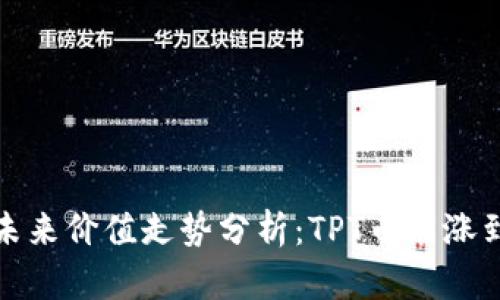 TPT币未来价值走势分析:TPT币能涨到多少?