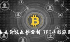 TPT币未来价值走势分析：TPT币能涨到多少？