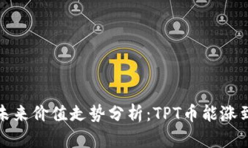 TPT币未来价值走势分析:TPT币能涨到多少?
