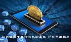 如何顺利下载TP钱包安卓版：详细步骤指南