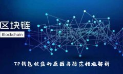 TP钱包被盗的原因与防范措施解析