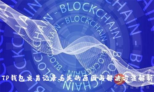 TP钱包交易记录丢失的原因与解决方法解析