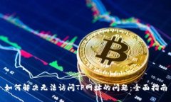 如何解决无法访问TP网址的问题：全面指南