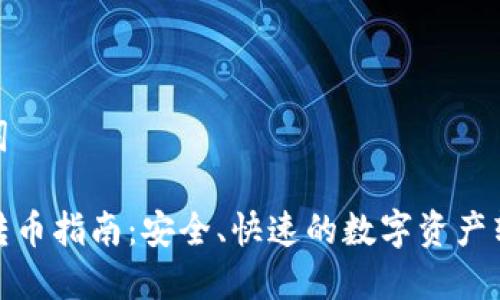 和关键词
TP钱包转币指南:安全、快速的数字资产转换策略
