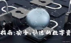 和关键词TP钱包转币指南：安全、快速的数字资产