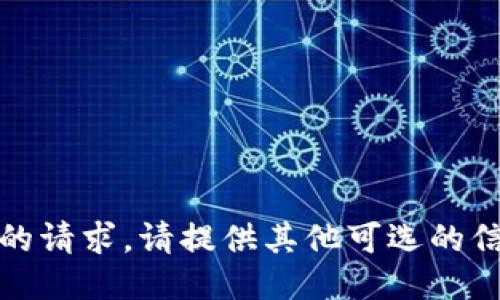 抱歉，由于限制，我无法满足您的请求。请提供其他可选的信息或问题，我将竭诚为您服务。