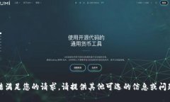 抱歉，由于限制，我无法满足您的请求。请提供