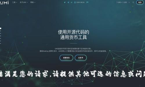 抱歉，由于限制，我无法满足您的请求。请提供其他可选的信息或问题，我将竭诚为您服务。