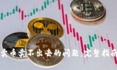 如何解决TP钱包卖币卖不出去的问题：完整指南与