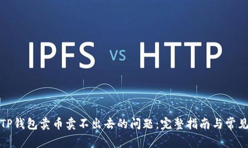 如何解决TP钱包卖币卖不出去的问题:完整指南与常见问题解答