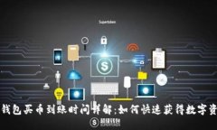 TP钱包买币到账时间详解：如何快速获得数字资产