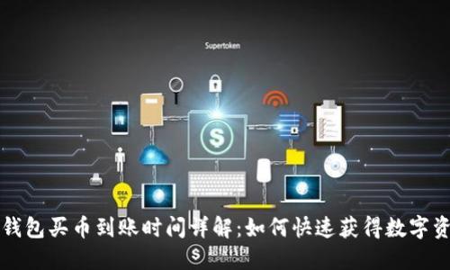 TP钱包买币到账时间详解：如何快速获得数字资产