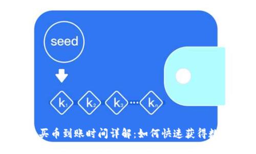 TP钱包买币到账时间详解：如何快速获得数字资产