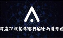 如何在TP钱包中进行安全的转账授权