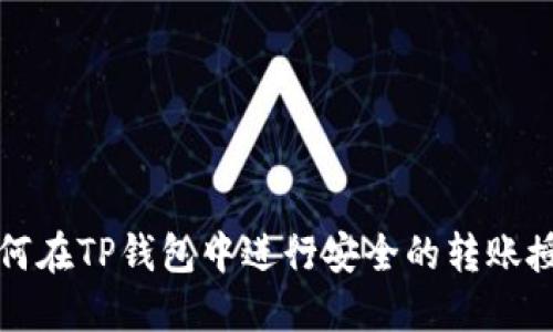 如何在TP钱包中进行安全的转账授权