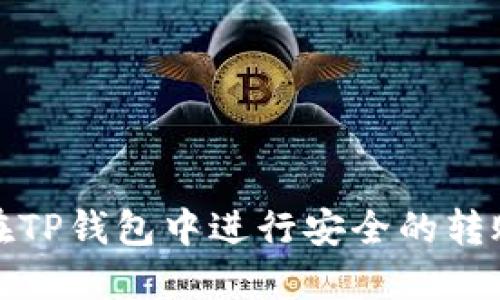 如何在TP钱包中进行安全的转账授权