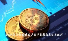 2024年TPTP安卓客户端下载指南与使用技巧