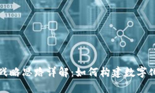 企业区块链战略思路详解:如何构建数字化转型的未来