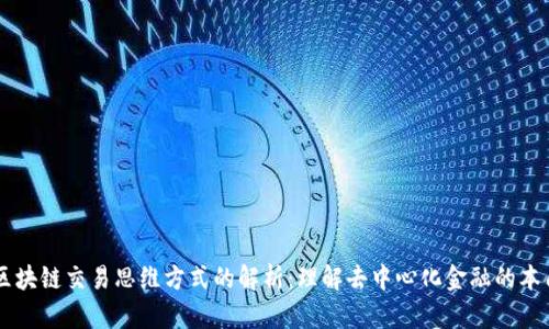 区块链交易思维方式的解析:理解去中心化金融的本质