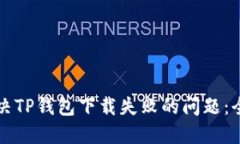 如何解决TP钱包下载失败的问题：全面指南