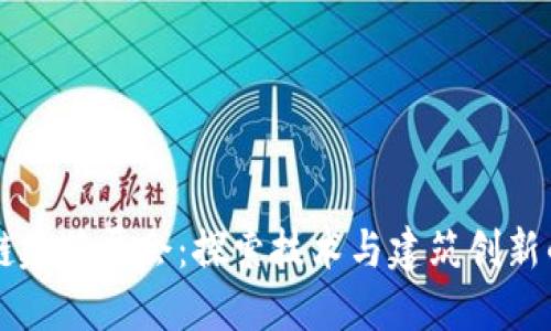 区块链建筑展会:探索技术与建筑创新的未来