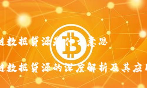 区块链数据贷源是什么意思
区块链数据贷源的深度解析及其应用前景