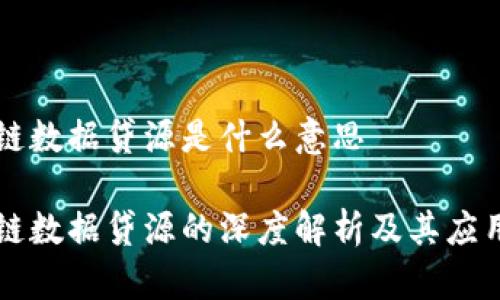 区块链数据贷源是什么意思
区块链数据贷源的深度解析及其应用前景