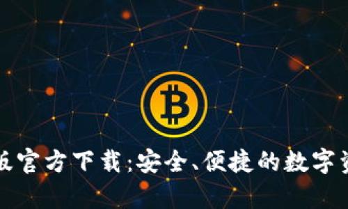 TP钱包安卓版官方下载：安全、便捷的数字资产管理工具