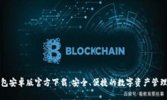 TP钱包安卓版官方下载：安全、便捷的数字资产管