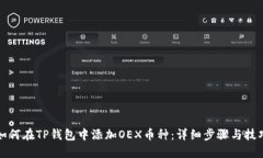 如何在TP钱包中添加OEX币种：详细步骤与技巧
