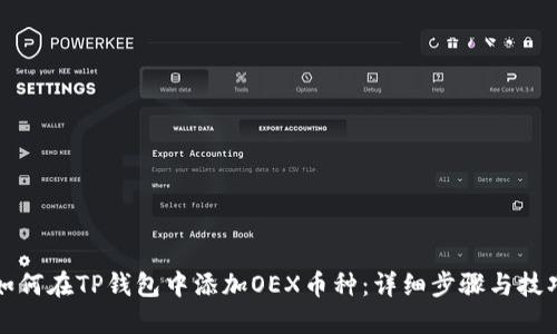 如何在TP钱包中添加OEX币种：详细步骤与技巧