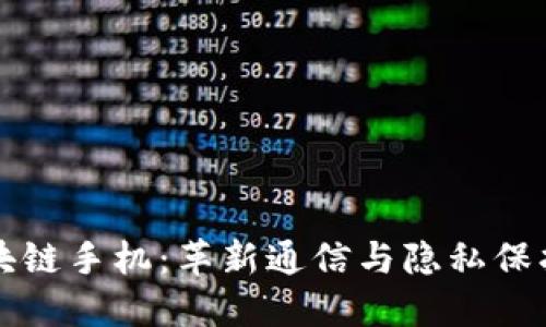 识缘区块链手机:革新通信与隐私保护的未来