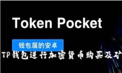 如何通过TP钱包进行加密货币购买及矿工费解析