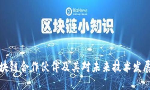 苹果区块链合作伙伴及其对未来技术发展的影响