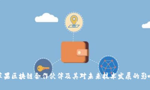 苹果区块链合作伙伴及其对未来技术发展的影响