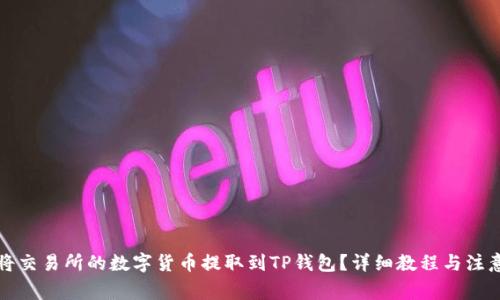 如何将交易所的数字货币提取到TP钱包？详细教程与注意事项