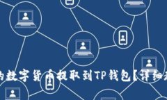 如何将交易所的数字货币提取到TP钱包？详细教程