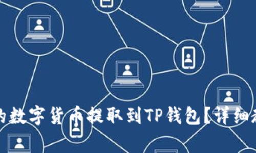 如何将交易所的数字货币提取到TP钱包？详细教程与注意事项