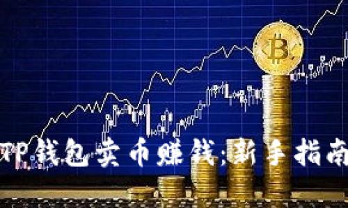如何在TP钱包卖币赚钱：新手指南与策略