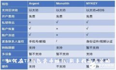 如何在TP钱包卖币赚钱：新手指南与策略