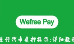 如何在TP钱包中进行代币质押操作：详细教程与常
