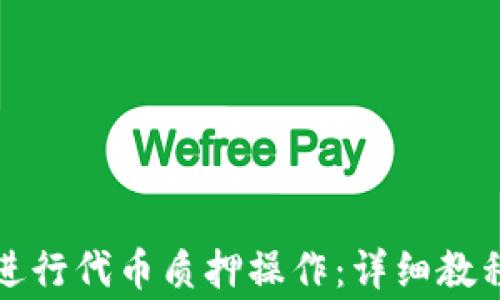 
如何在TP钱包中进行代币质押操作：详细教程与常见问题解答