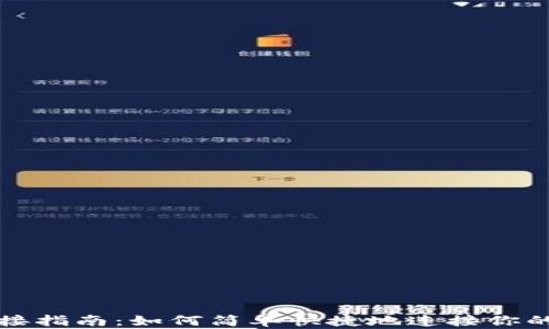 
TP钱包连接指南：如何简单快捷地连接你的数字钱包